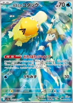 Misty's Psyduck (sv9a 071)